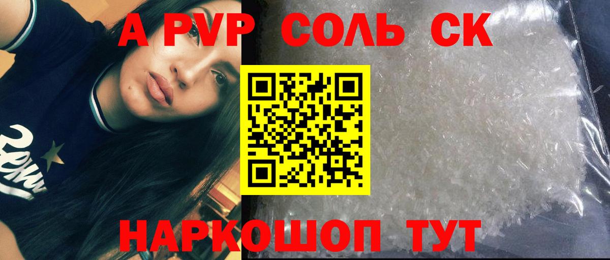 Alfa_PVP Crystall  Alpha-PVP Соль  цены наркотик  Курск  A-PVP Соль  Вход с VPN 